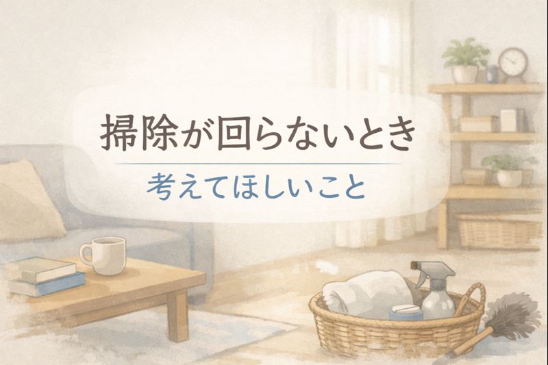 掃除が回らないと感じたときに考え方を整理するための記事のアイキャッチ画像
