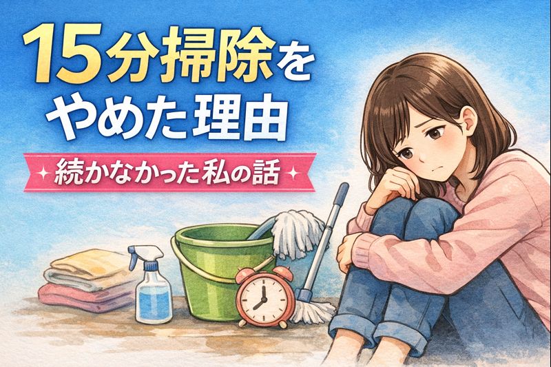 15分掃除を続けられずに悩んだ体験を伝える記事のアイキャッチ画像