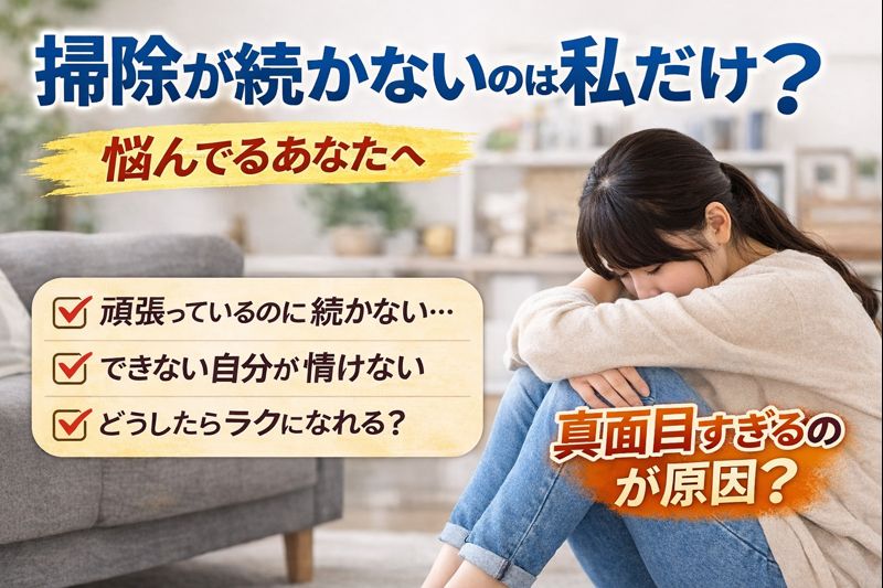 掃除が続かないことで悩む人向けの記事のアイキャッチ画像