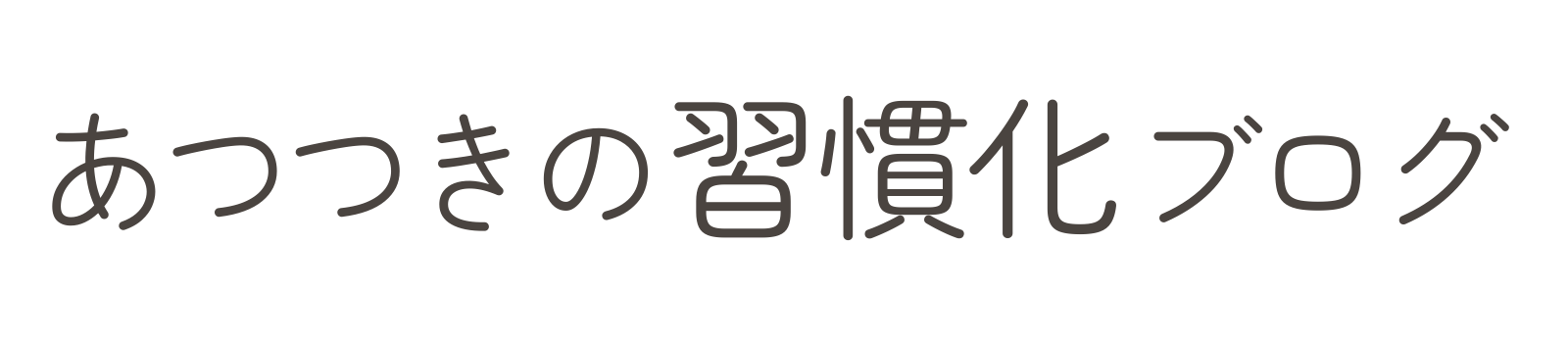 掃除習慣化ブログ